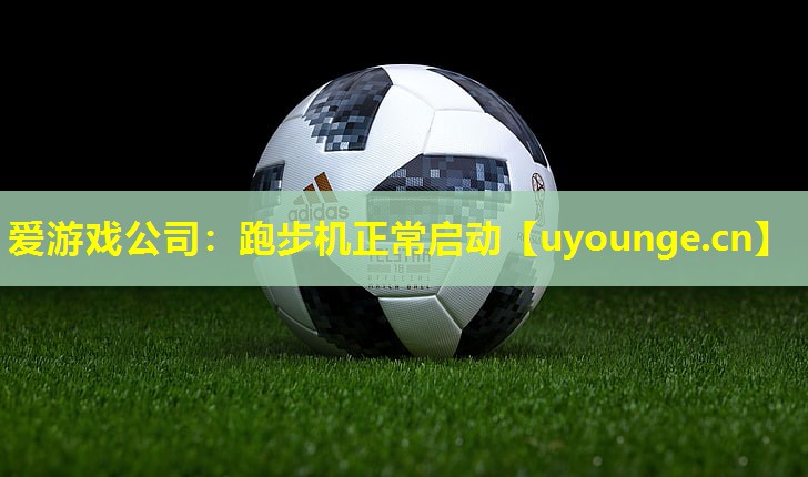 跑步机正常启动 跑步机正常启动