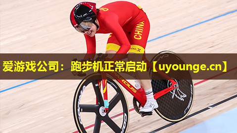 跑步机正常启动 跑步机正常启动