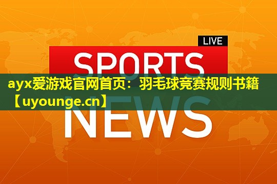 羽毛球竞赛规则书籍 羽毛球竞赛规则书籍