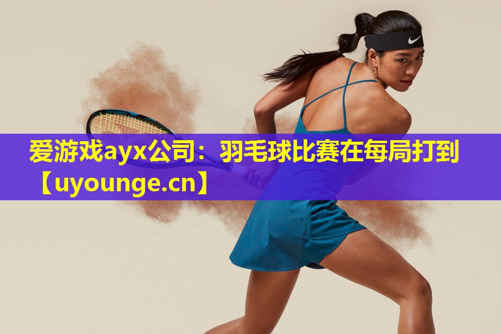 羽毛球比赛在每局打到 羽毛球比赛在每局打到
