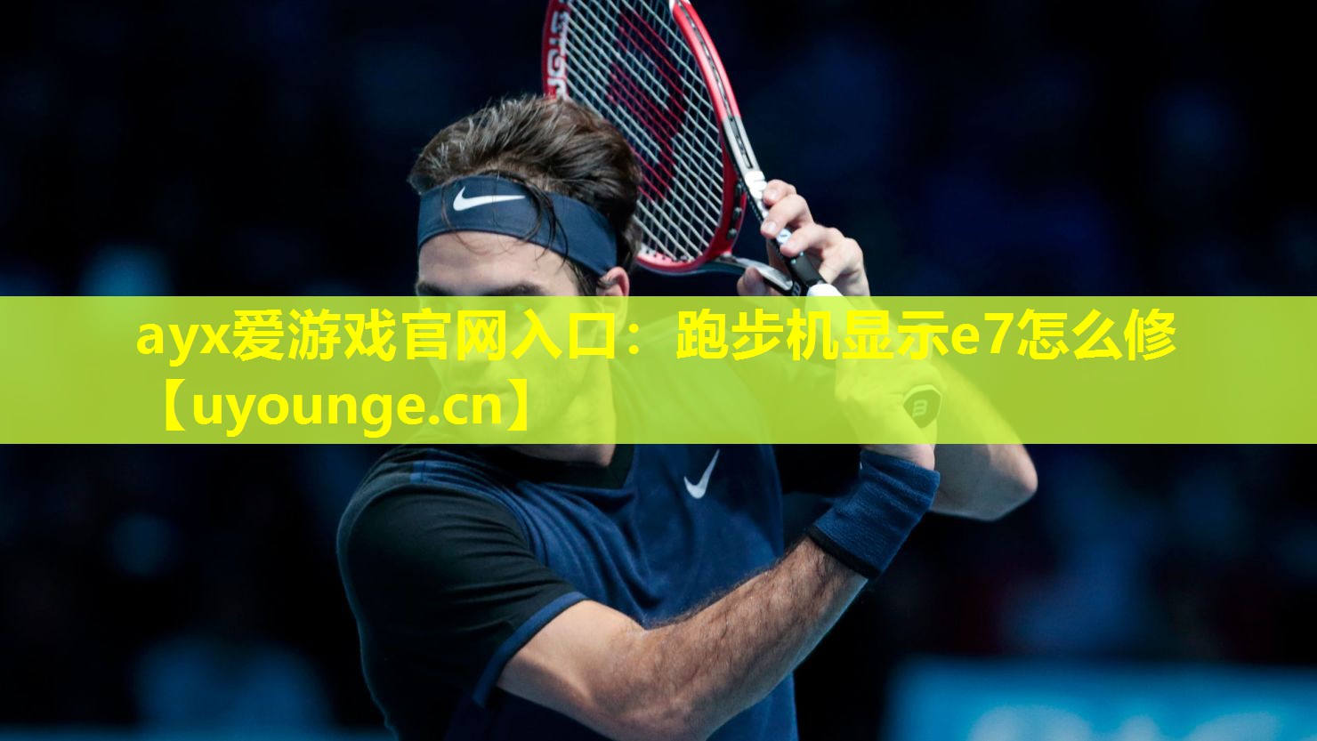 跑步机显示e7怎么修 跑步机显示e7怎么修