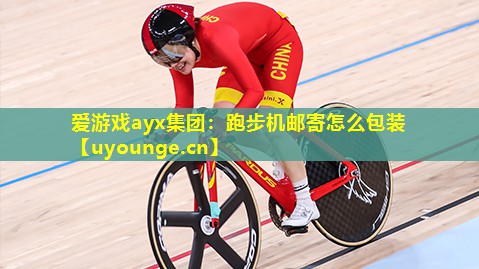 跑步机邮寄怎么包装 跑步机邮寄怎么包装