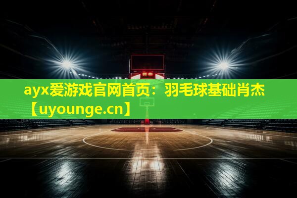 羽毛球基础肖杰 羽毛球基础肖杰