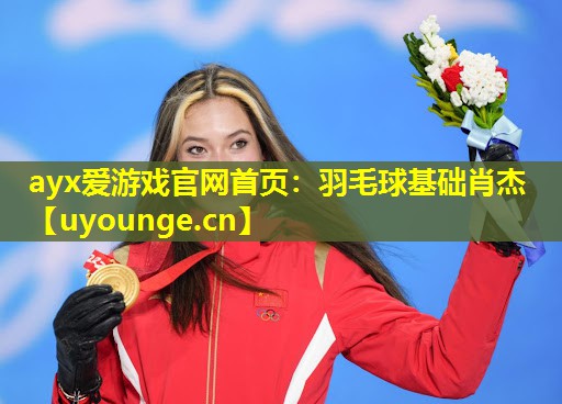 羽毛球基础肖杰 羽毛球基础肖杰