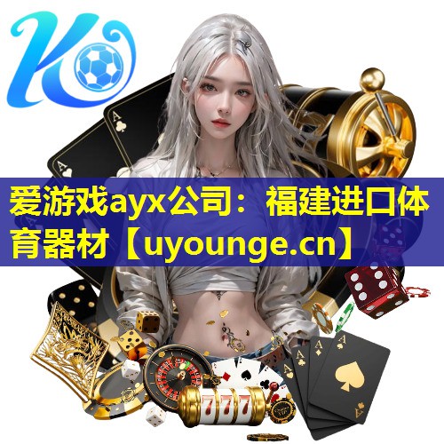 福建进口体育器材 福建进口体育器材