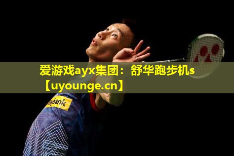 舒华跑步机s 舒华跑步机s
