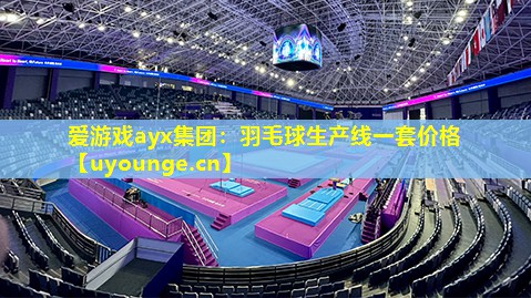 羽毛球生产线一套价格 羽毛球生产线一套价格