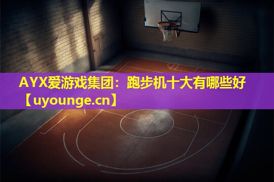 跑步机十大有哪些好 跑步机十大有哪些好