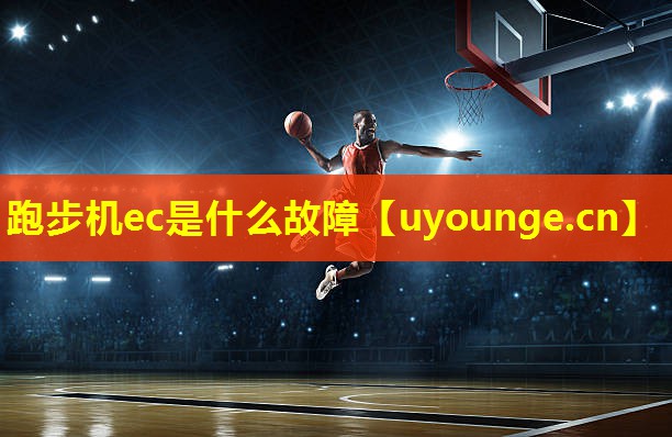 跑步机ec是什么故障 跑步机ec是什么故障