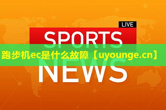 跑步机ec是什么故障 跑步机ec是什么故障