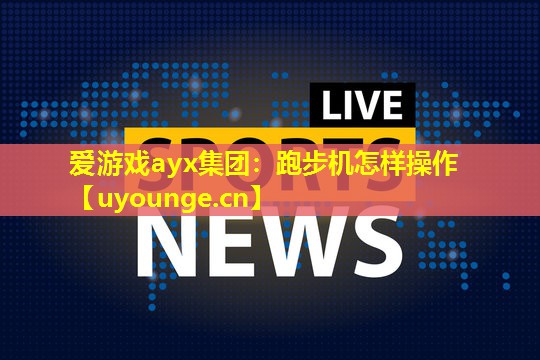 跑步机怎样操作 跑步机怎样操作