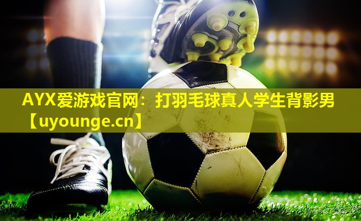 打羽毛球真人学生背影男 打羽毛球真人学生背影男