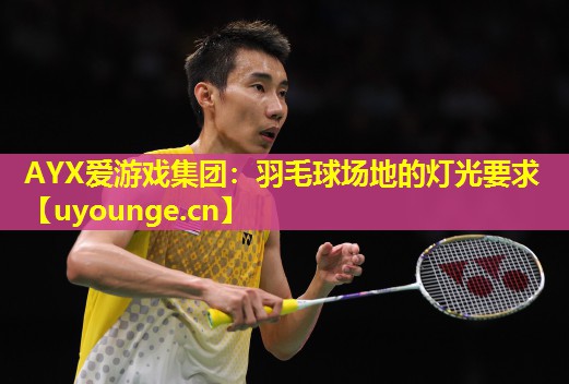 羽毛球场地的灯光要求 羽毛球场地的灯光要求