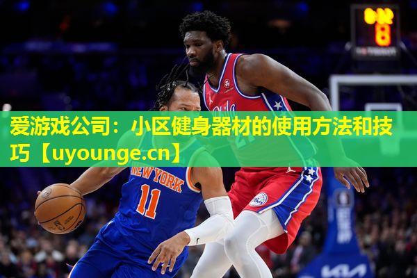 小区健身器材的使用方法和技巧 小区健身器材的使用方法和技巧