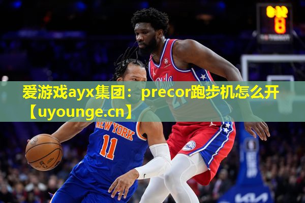precor跑步机怎么开 precor跑步机怎么开