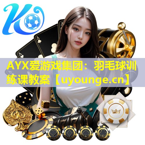 羽毛球训练课教案 羽毛球训练课教案