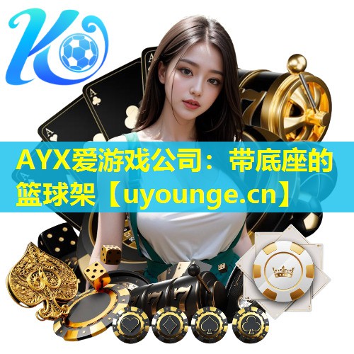 带底座的篮球架 带底座的篮球架