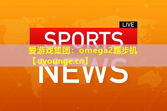 omega2跑步机 omega2跑步机