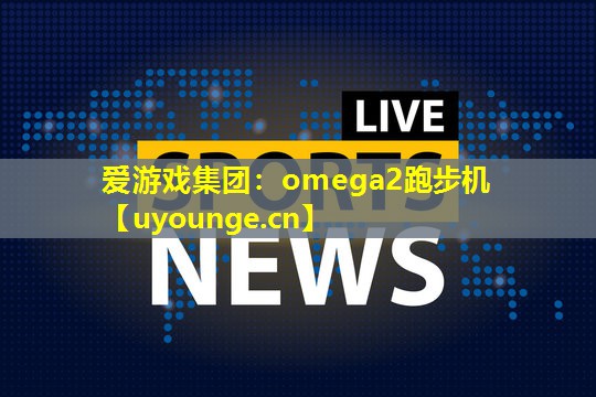 omega2跑步机 omega2跑步机