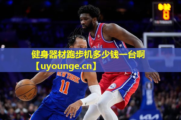健身器材跑步机多少钱一台啊 健身器材跑步机多少钱一台啊