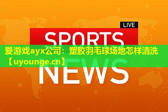 塑胶羽毛球场地怎样清洗 塑胶羽毛球场地怎样清洗