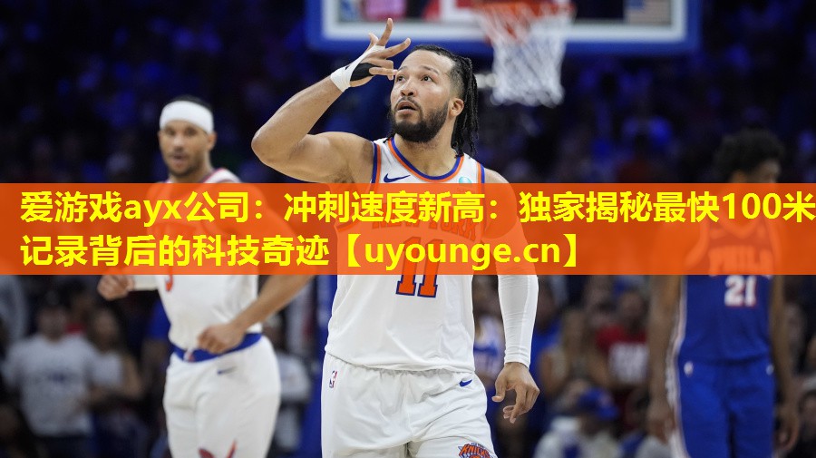 冲刺速度新高:独家揭秘最快100米记录背后的科技奇迹 冲刺速度新高:独家揭秘最快100米记录背后的科技奇迹