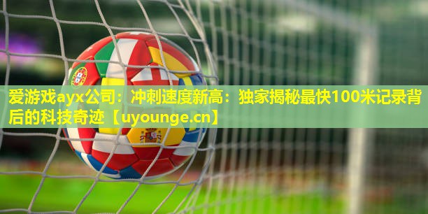 冲刺速度新高:独家揭秘最快100米记录背后的科技奇迹 冲刺速度新高:独家揭秘最快100米记录背后的科技奇迹