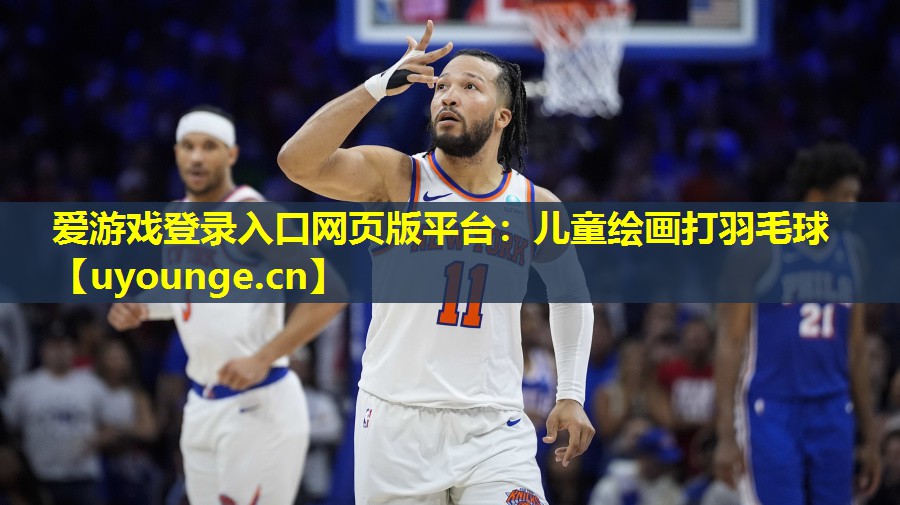 儿童绘画打羽毛球 儿童绘画打羽毛球