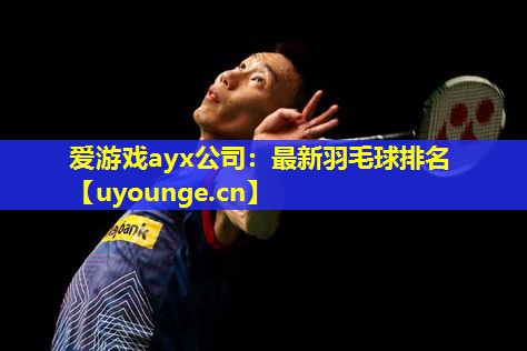 最新羽毛球排名 最新羽毛球排名