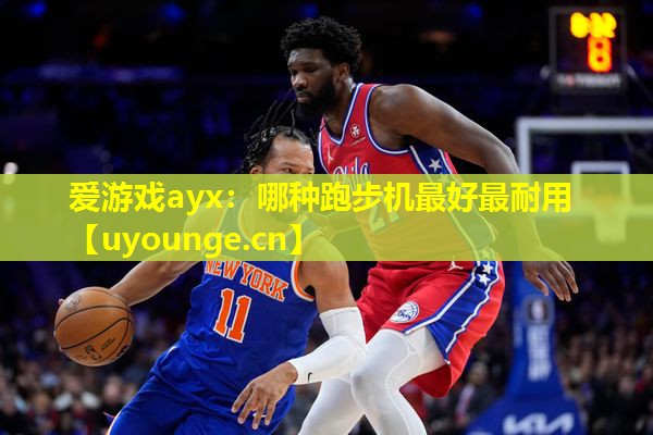 哪种跑步机最好最耐用 哪种跑步机最好最耐用