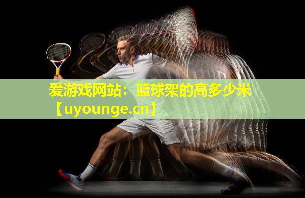 篮球架的高多少米 篮球架的高多少米