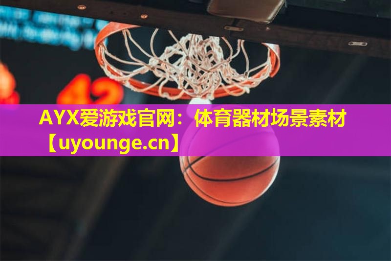 体育器材场景素材 体育器材场景素材
