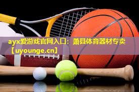 萧县体育器材专卖 萧县体育器材专卖