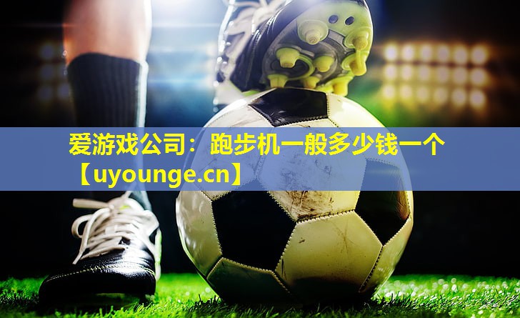 跑步机一般多少钱一个 跑步机一般多少钱一个