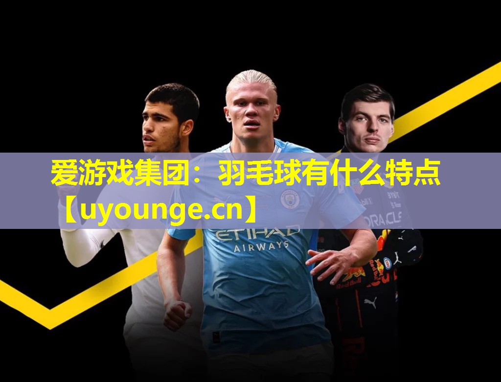 羽毛球有什么特点 羽毛球有什么特点